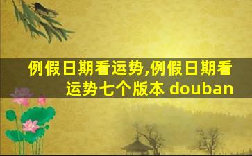 例假日期看运势,例假日期看运势七个版本 douban